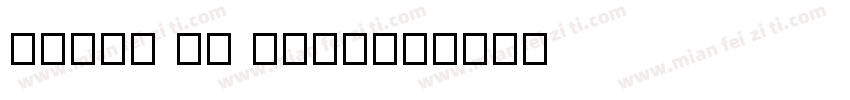 OCR-A AI Bold字体转换